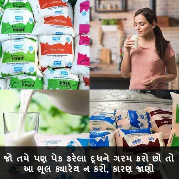 શું તમે પણ પેક કરેલું દૂધ ગરમ કરો છો? તો આ ભૂલ ક્યારેય ના કરો, કારણ જાણો
