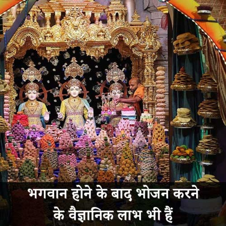 भगवान होने के बाद भोजन करने के वैज्ञानिक लाभ भी हैं