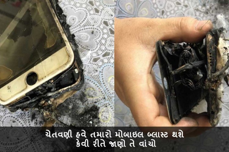 ચેતવણી હવે તમારો મોબાઇલ બ્લાસ્ટ થશે - કેવી રીતે જાણો તે વાંચો