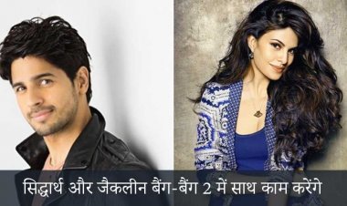 सिद्धार्थ और जैकलीन बैंग-बैंग 2 में साथ काम करेंगे