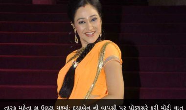 તારક મહેતા કા ઉલટા ચશ્માં: દયાબેન ની વાપસી પર પ્રોડ્યુસરે કરી મોટી વાત