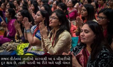 ભજન-કીર્તનમાં તાળીઓ મારવાથી આ 6 બીમારીઓ દૂર થાય છે, તાળી પાડવી આ રીતે અને ઘણી વખત