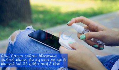 કોરોના રોગચાળા દરમિયાન સેનિટાઇઝરના ઉપયોગથી મોબાઇલ ફોન વધુ ખરાબ થઈ રહ્યા છે, મોબાઇલને કેવી રીતે સુરક્ષિત રાખવું તે શીખો