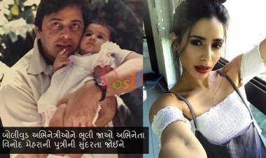 બોલીવુડ અભિનેત્રીઓને ભૂલી જાઓ અભિનેતા વિનોદ મેહરાની પુત્રીની સુંદરતા જોઈને