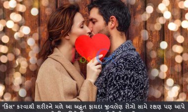 “કિસ” કરવાથી શરીરને મળે આ અદ્ભુત ફાયદા જીવલેણ રોગો સામે રક્ષણ પણ આપે છે કિસ વિશે વિજ્ઞાન શું કહે છે તે જાણો