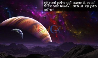કળિયુગની ભવિષ્યવાણી ભયાનક છે, આપણો વિચિત્ર ભાવિ સંભાળીને તમારો ફર પણ રુંવાડા થઈ જાશે