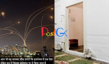 आप भी यह जानकर चौंक जाएंगे कि इजरायल में एक ऐसा सीक्रेट रूम है जिसका इस्तेमाल घर में किया जाता है