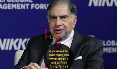 जो लोग जीवन में पैसा कमाना चाहते हैं, उनके लिए रतन टाटा के 10 जीवन बदलने वाले टिप्स यहां दिए गए हैं