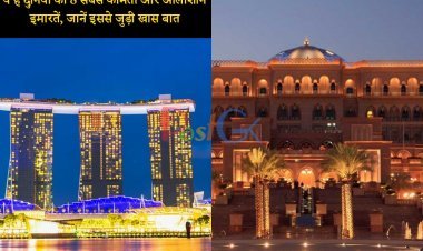 ये हैं दुनिया की 8 सबसे कीमती और आलीशान इमारतें, जानें इससे जुड़ी खास बात