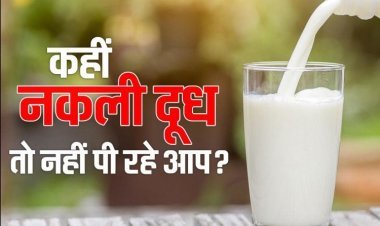आप के घर में दूध या ज़हर| नकली दूध  से रहे सावधान इस तरह से घर पर ही जाँच करे दूध असली हे या नकली