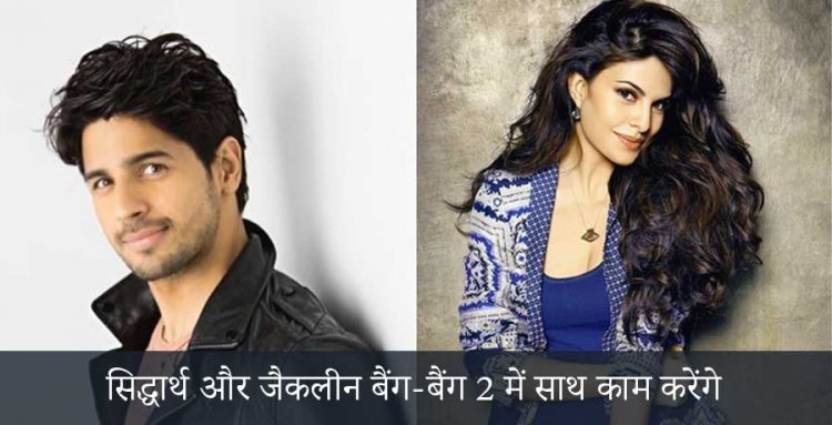 सिद्धार्थ और जैकलीन बैंग-बैंग 2 में साथ काम करेंगे