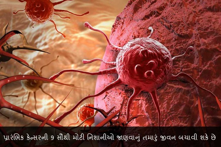 પ્રારંભિક કેન્સરની 9 સૌથી મોટી નિશાનીઓ જાણવાનું તમારું જીવન બચાવી શકે છે