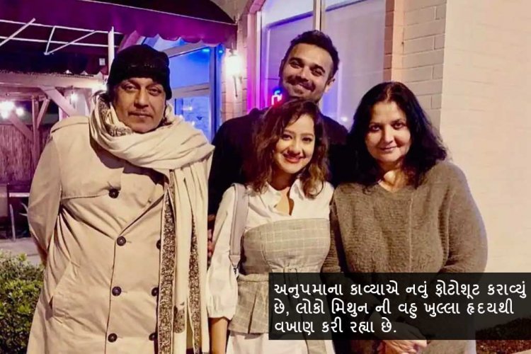 અનુપમાના કાવ્યાએ નવું ફોટોશૂટ કરાવ્યું છે, લોકો મિથુન ની વહુ ખુલ્લા હૃદયથી વખાણ કરી રહ્યા છે.