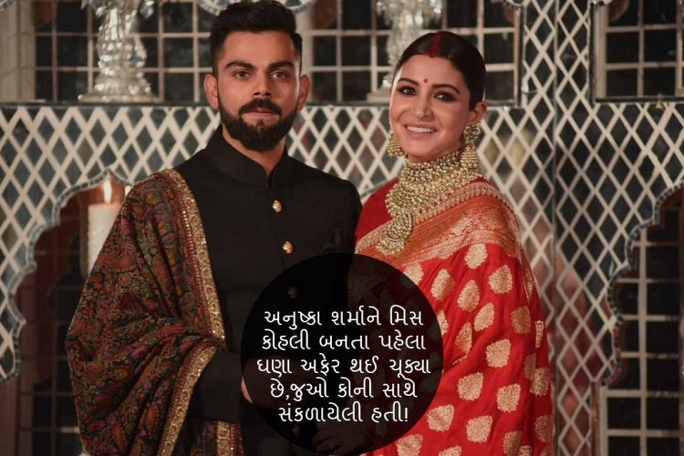 અનુષ્કા શર્માને મિસ કોહલી બનતા પહેલા ઘણા અફેર થઈ ચૂક્યા છે, જુઓ કોની સાથે સંકળાયેલી હતી!