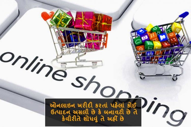 ઓનલાઇન  ખરીદી કરતાં પહેલાં કોઈ ઉત્પાદન અસલી છે કે બનાવટી છે તે કેવી રીતે શોધવું તે અહીં છે