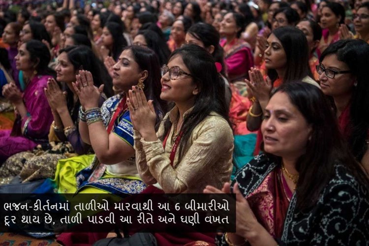 ભજન-કીર્તનમાં તાળીઓ મારવાથી આ 6 બીમારીઓ દૂર થાય છે, તાળી પાડવી આ રીતે અને ઘણી વખત