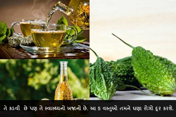 તે કડવી  છે પણ તે સ્વાસ્થ્યનો ખજાનો છે. આ 5 વસ્તુઓ તમને ઘણા રોગો દૂર કરશે.