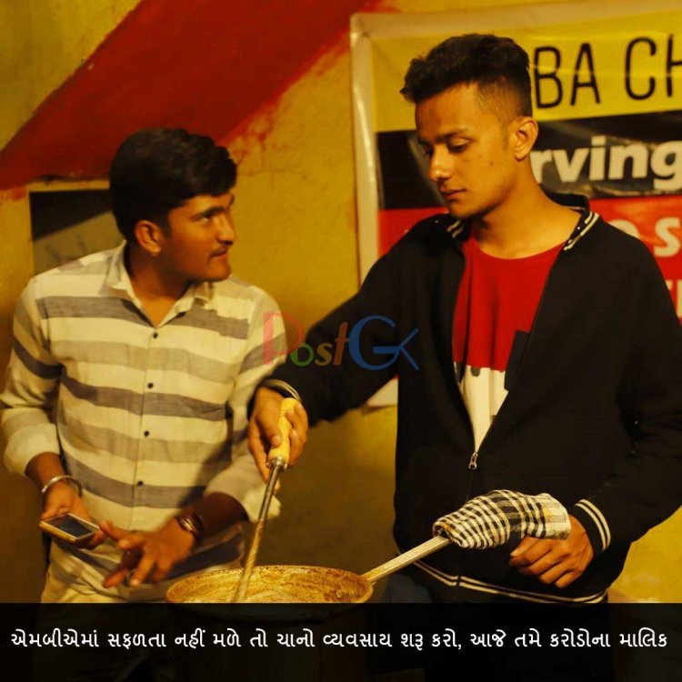 એમબીએમાં સફળતા નહીં મળે તો ચાનો વ્યવસાય શરૂ કરો, આજે તમે કરોડોના માલિક