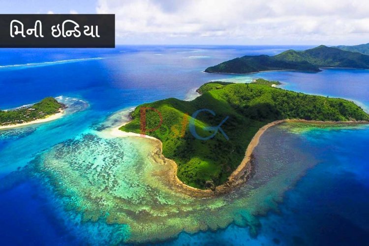 આ સુંદર દેશને મિની ઇન્ડિયા કહેવામાં આવે છે, 37% વસ્તી હિન્દુસ્તાની છે, ભાષા હિન્દી પણ છે.