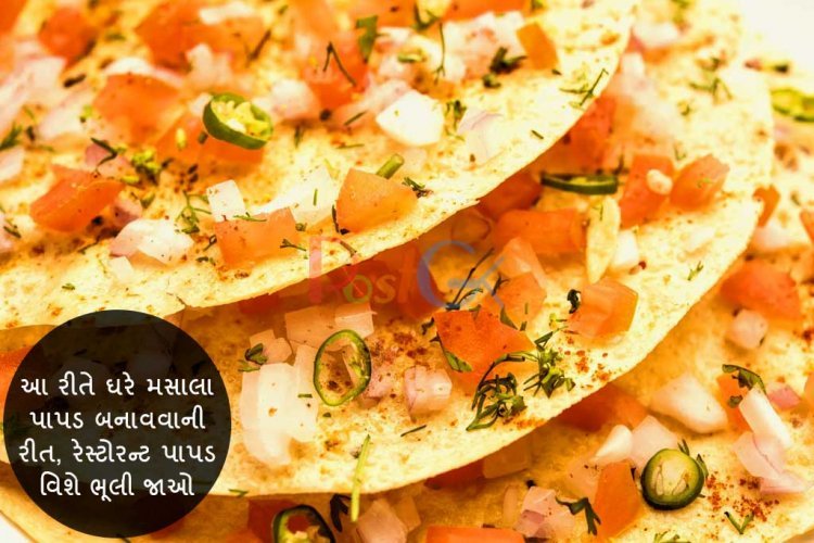 આ રીતે ઘરે મસાલા પાપડ બનાવવાની રીત, રેસ્ટોરન્ટ પાપડ વિશે ભૂલી જાઓ