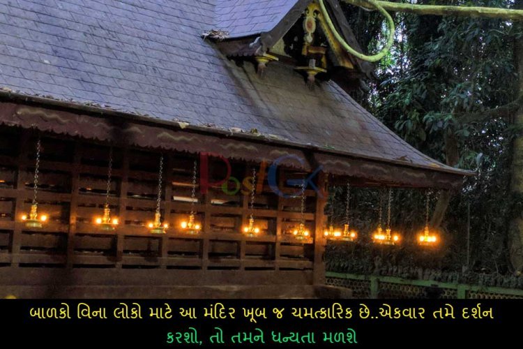 બાળકો વિના લોકો માટે આ મંદિર ખૂબ જ ચમત્કારિક છે .. એકવાર તમે દર્શન કરશો, તો તમને ધન્યતા મળશે