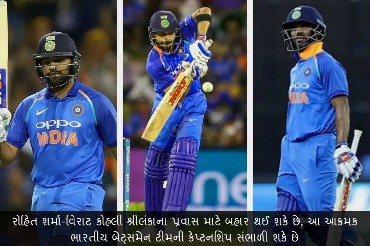 રોહિત શર્મા-વિરાટ કોહલી શ્રીલંકાના પ્રવાસ માટે બહાર થઈ શકે છે, આ આક્રમક ભારતીય બેટ્સમેન ટીમની કેપ્ટનશિપ સંભાળી શકે છે