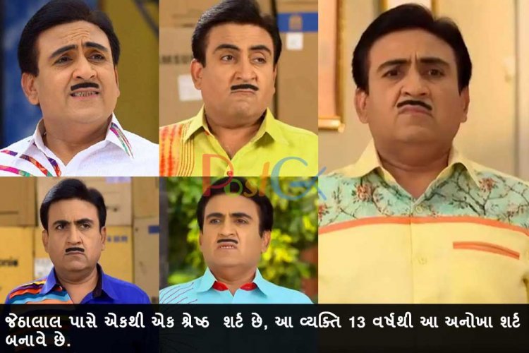 જેઠાલાલ પાસે એકથી એક શ્રેષ્ઠ  શર્ટ છે, આ વ્યક્તિ 13 વર્ષથી આ અનોખા શર્ટ બનાવે છે.