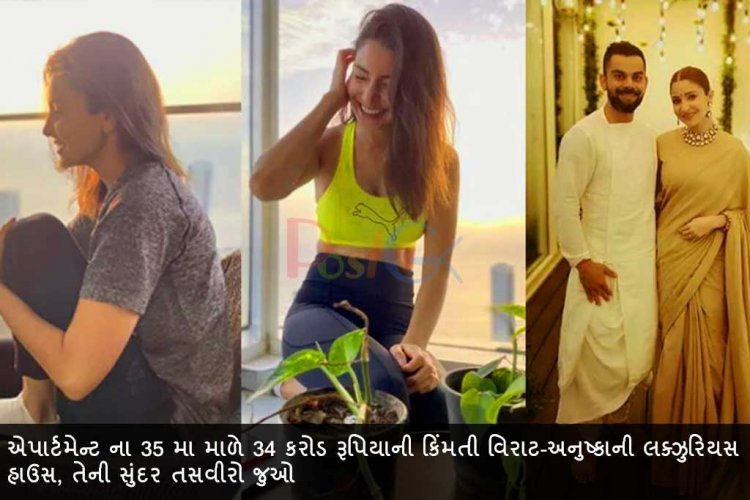 એપાર્ટમેન્ટ ના 35 મા માળે 34 કરોડ રૂપિયાની કિંમતી વિરાટ-અનુષ્કાની લક્ઝુરિયસ હાઉસ, તેની સુંદર તસવીરો જુઓ