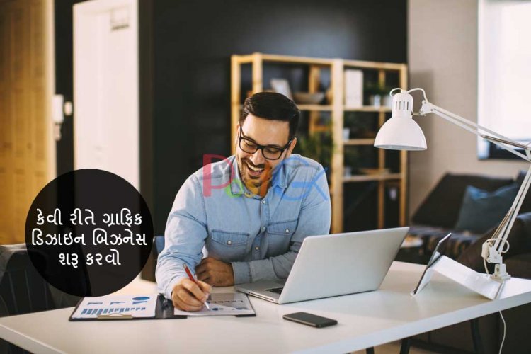 કેવી રીતે ગ્રાફિક ડિઝાઇન બિઝનેસ શરૂ કરવો