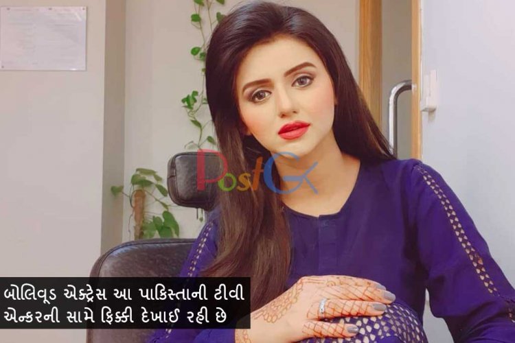 બોલિવૂડ એક્ટ્રેસ આ પાકિસ્તાની ટીવી એન્કરની સામે ફિક્કી દેખાઈ રહી છે