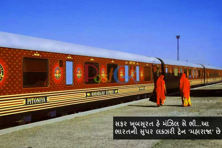 સફર ખૂબસૂરત હે મંઝિલ સે ભી...આ ભારતની સુપર લક્ઝરી ટ્રેન 'મહારાજા' છે