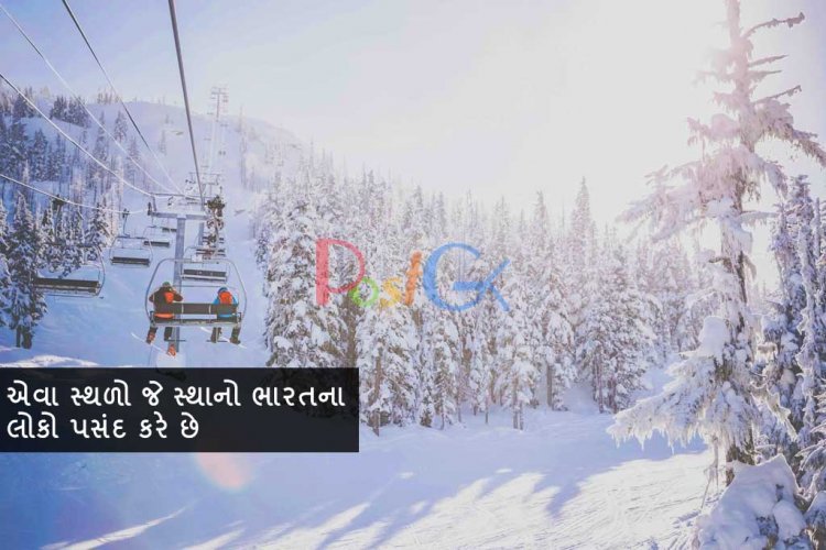 એવા સ્થળો જે સ્થાનો ભારતના લોકો પસંદ કરે છે