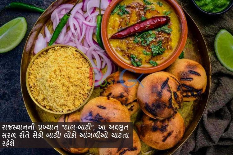 રાજસ્થાનની પ્રખ્યાત "દાલ-બાટી", આ અદ્દભુત સરળ રીતે સેકો બાટી! લોકો આંગળીઓ ચાટતા રહેશે