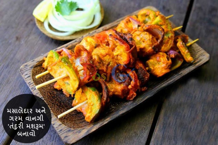 મસાલેદાર અને ગરમ વાનગી 'તંદૂરી મશરૂમ' બનાવો