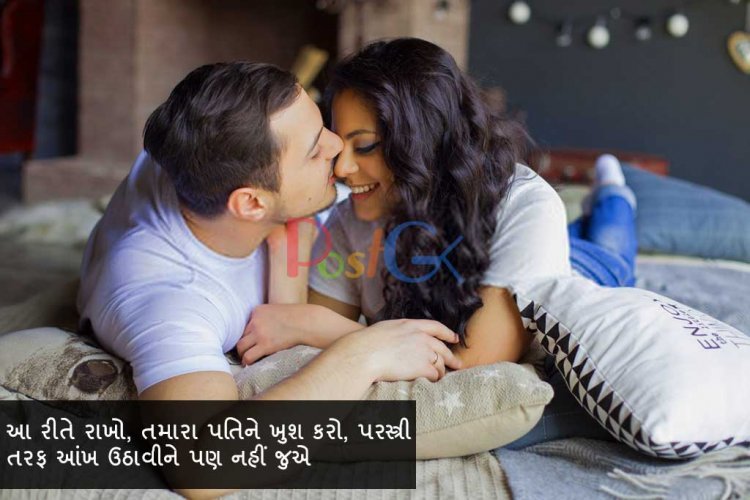 આ રીતે રાખો, તમારા પતિને ખુશ કરો, પરસ્ત્રી તરફ આંખ ઉઠાવીને પણ નહીં જુએ