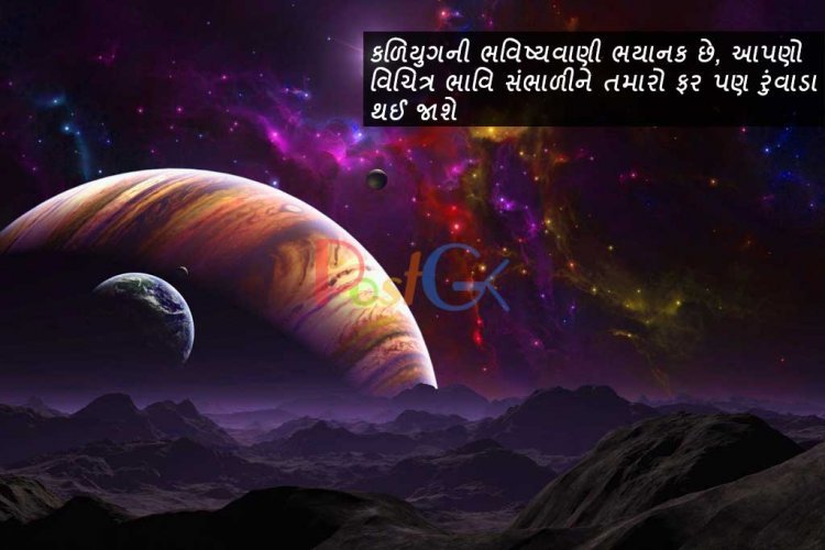 કળિયુગની ભવિષ્યવાણી ભયાનક છે, આપણો વિચિત્ર ભાવિ સંભાળીને તમારો ફર પણ રુંવાડા થઈ જાશે