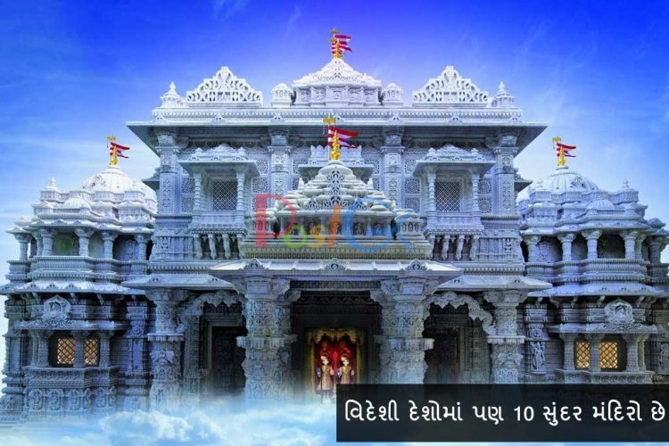 વિદેશી દેશોમાં પણ 10 સુંદર મંદિરો છે