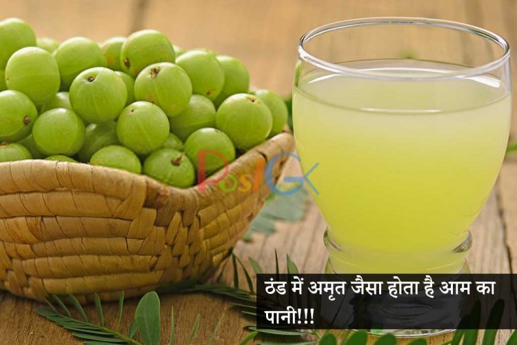 ठंड में अमृत जैसा होता है आम का पानी!!!