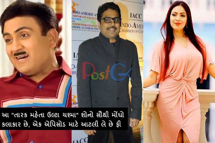 આ "તારક મહેતા ઉલ્ટા ચશ્મા" શોનો સૌથી મોંઘો કલાકાર છે, એક એપિસોડ માટે આટલી લે છે ફી