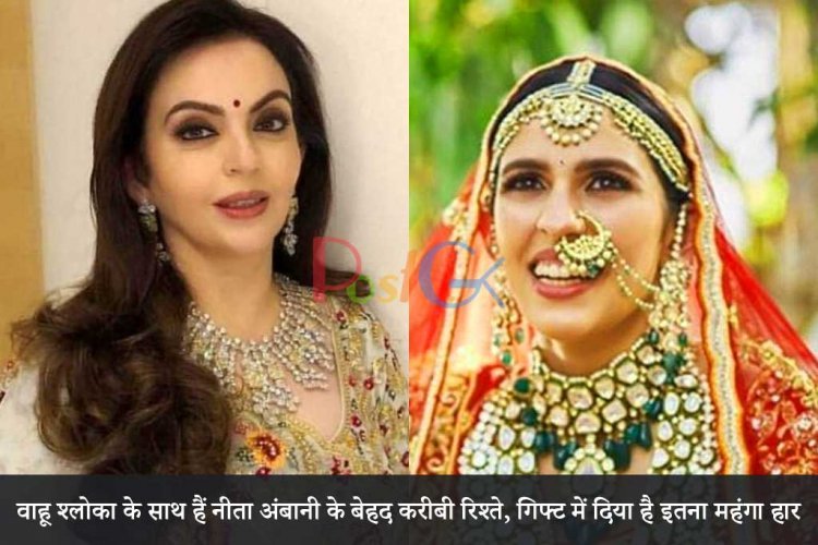 वाहू श्लोका के साथ हैं नीता अंबानी के बेहद करीबी रिश्ते, गिफ्ट में दिया है इतना महंगा हार