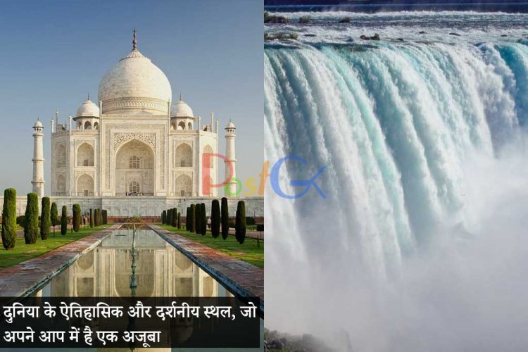 दुनिया के ऐतिहासिक और दर्शनीय स्थल, जो अपने आप में है एक अजूबा