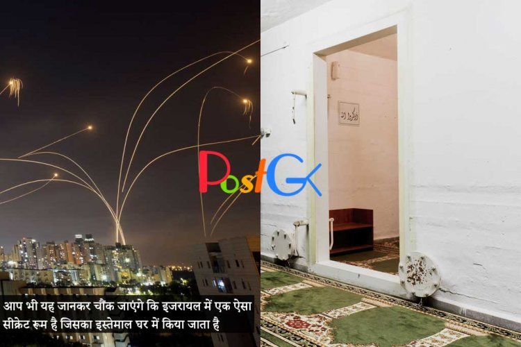 आप भी यह जानकर चौंक जाएंगे कि इजरायल में एक ऐसा सीक्रेट रूम है जिसका इस्तेमाल घर में किया जाता है