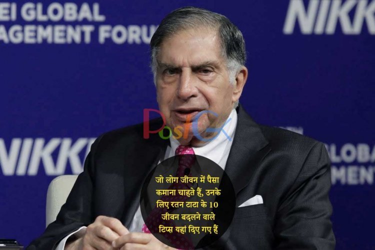 जो लोग जीवन में पैसा कमाना चाहते हैं, उनके लिए रतन टाटा के 10 जीवन बदलने वाले टिप्स यहां दिए गए हैं