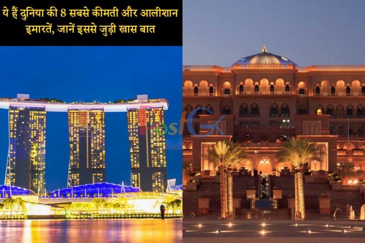 ये हैं दुनिया की 8 सबसे कीमती और आलीशान इमारतें, जानें इससे जुड़ी खास बात