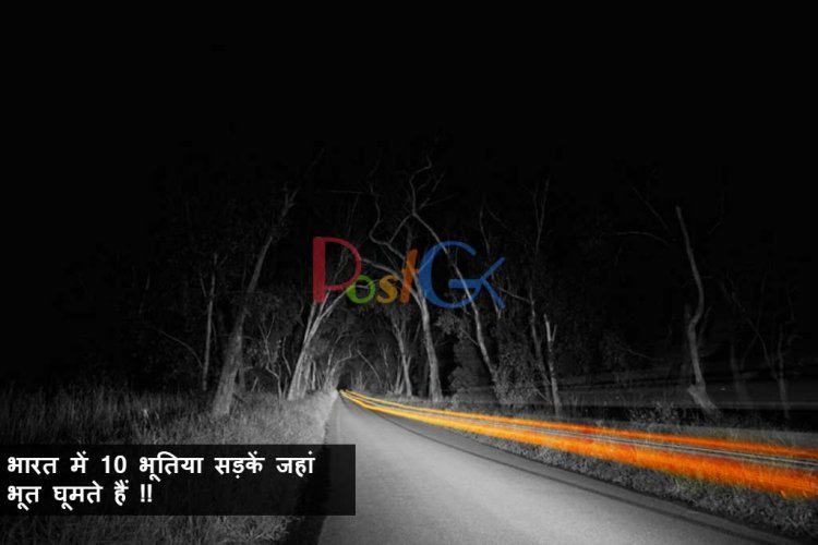 भारत में 10 भूतिया सड़कें जहां भूत घूमते हैं !!
