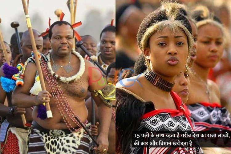 15 पत्नी के साथ रहता है गरीब देश का राजा, लाखों,की कार और विमान खरीदता है