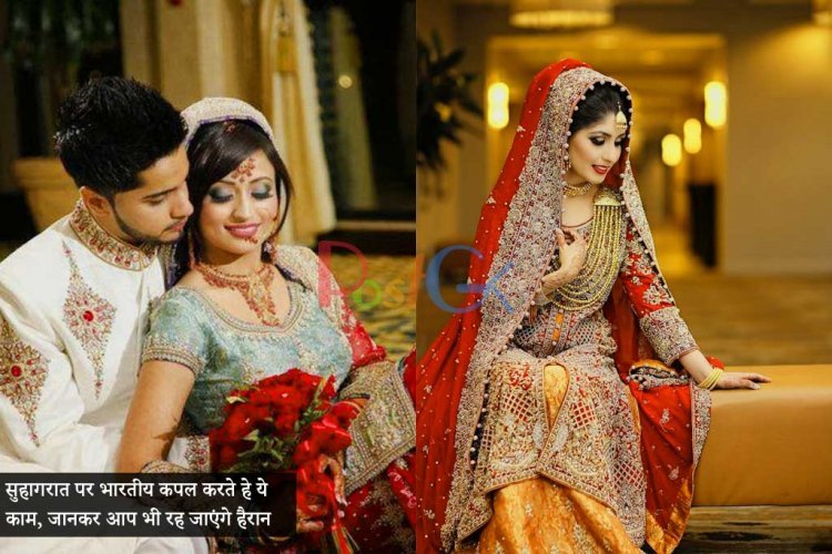 सुहागरात पर भारतीय कपल करते हे ये  काम, जानकर आप भी रह जाएंगे हैरान