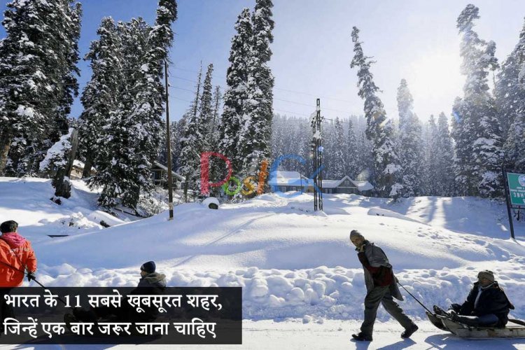 भारत के 11 सबसे खूबसूरत शहर, जिन्हें एक बार जरूर जाना चाहिए