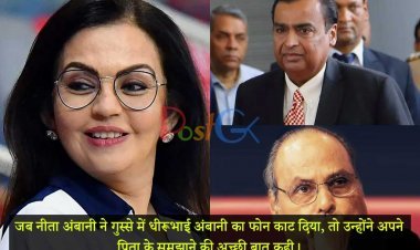 जब नीता अंबानी ने गुस्से में धीरूभाई अंबानी का फोन काट दिया, तो उन्होंने अपने पिता के समझाने की अच्छी बात कही।