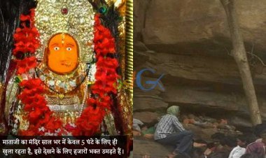 माताजी का मंदिर साल भर में केवल 5 घंटे के लिए ही खुला रहता है, इसे देखने के लिए हजारों भक्त उमड़ते हैं।